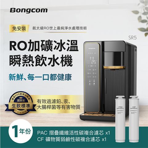 Bongcom幫康 SR5 免安裝RO飲水機+活性碳濾芯+礦物質濾芯