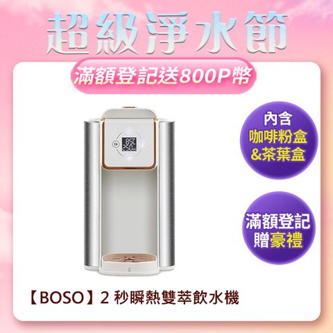 BOSO 多功能萃取2秒瞬熱飲水機