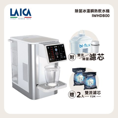 【LAICA 萊卡】除菌冰溫瞬熱飲水機 IWHDB00