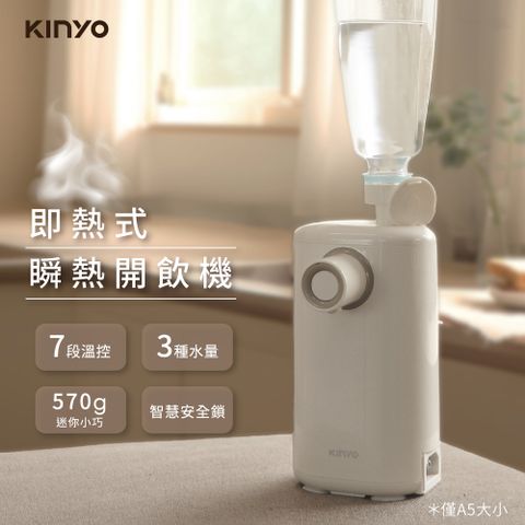 【KINYO】迷你智慧瞬熱飲水機
