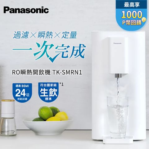 Panasonic 國際牌 RO高長效濾心瞬熱飲水機(TK-SMRN1)