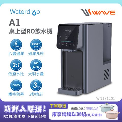 Waterdrop 桌上型 A1 瞬冰/瞬熱RO逆滲透飲水機