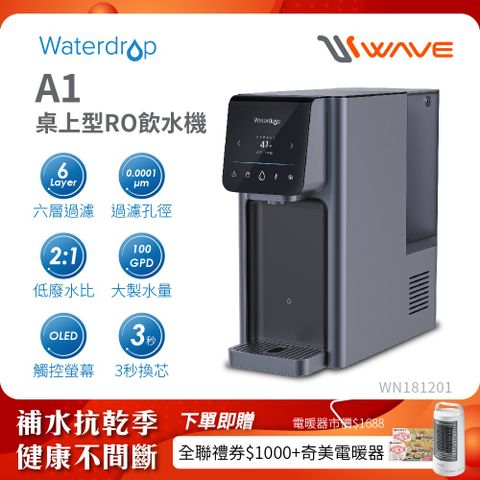 Waterdrop 桌上型 A1 瞬冰/瞬熱RO逆滲透飲水機