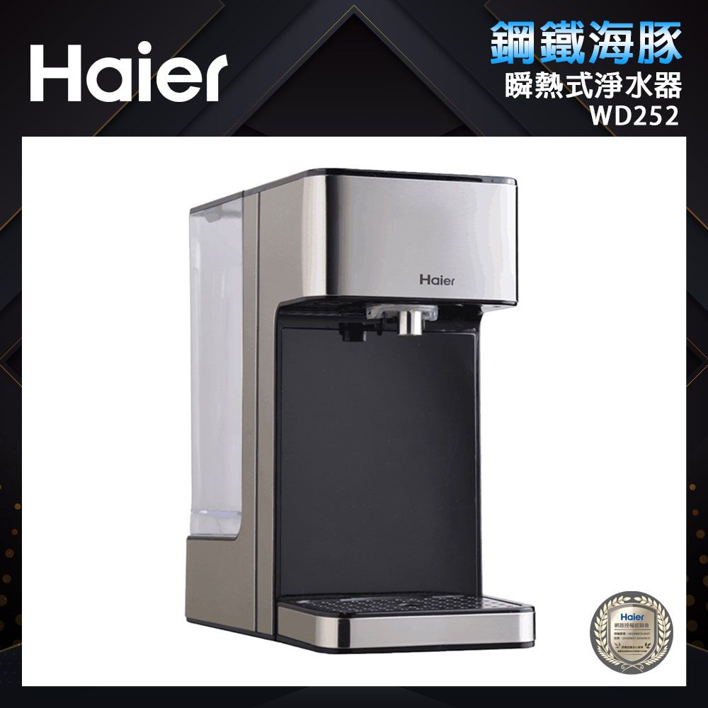 Haier 海爾 2.5L瞬熱式淨水器開飲機/飲水機-鋼鐵海豚WD252(定溫調乳器/泡奶機/控溫熱水機)