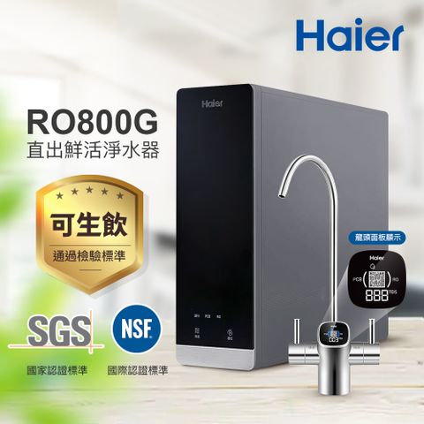 Haier 海爾 RO鮮活淨水器/淨水機800G(贈基本安裝)