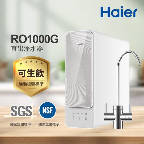 Haier 海爾 RO淨水器/淨水機1000G(贈基本安裝)