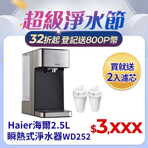 Haier 海爾 2.5L瞬熱式淨水器 WD252(鋼鐵海豚)