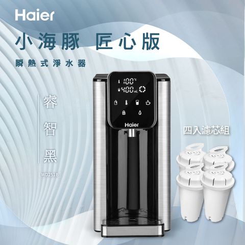 【Haier海爾】瞬熱式淨水器 WD251B 匠心版-小海豚+4入濾芯組
