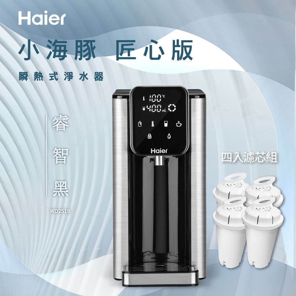 Haier 海爾 瞬熱式淨水器 WD251B 匠心版(睿智黑)