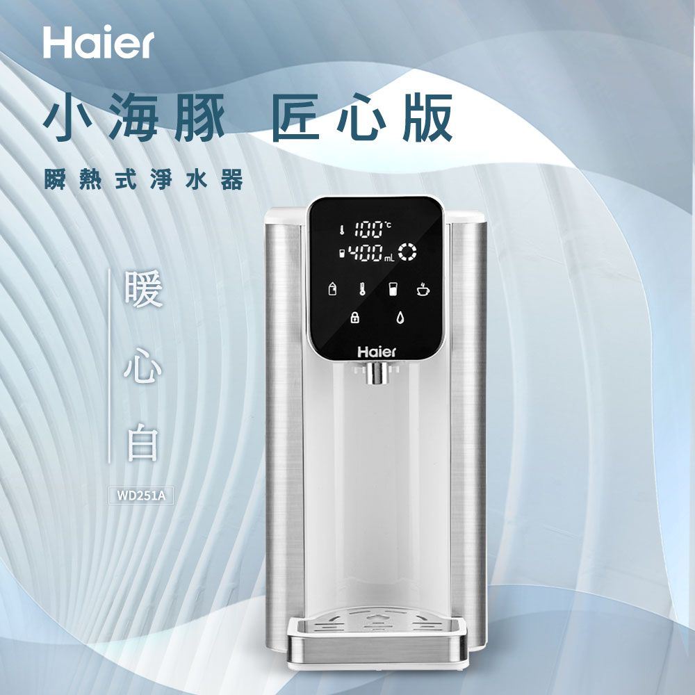 Haier 海爾 匠心版-小海豚-免安裝2.5L瞬熱式淨水器WD251A(+專用濾心2入)