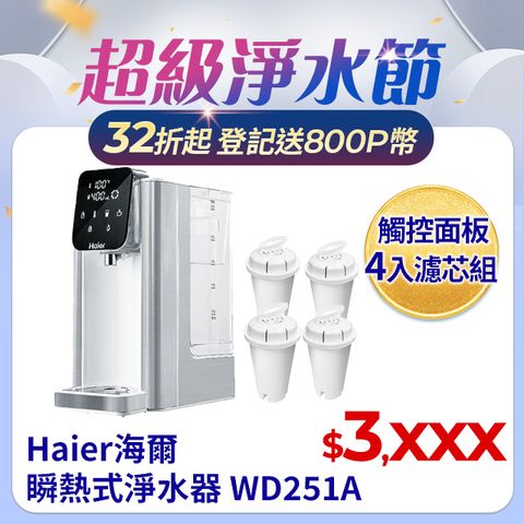 Haier 海爾 瞬熱式淨水器 WD251A 匠心版-小海豚