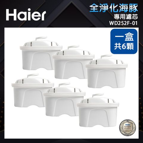 Haier 海爾 銀離子活性碳濾芯WD252F-01(1盒6顆)