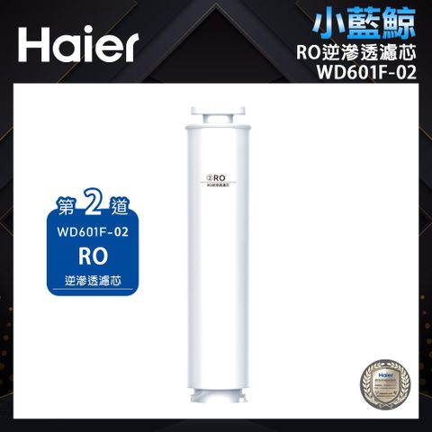 Haier 海爾 小藍鯨專用濾芯 WD601F-02 (第二道)