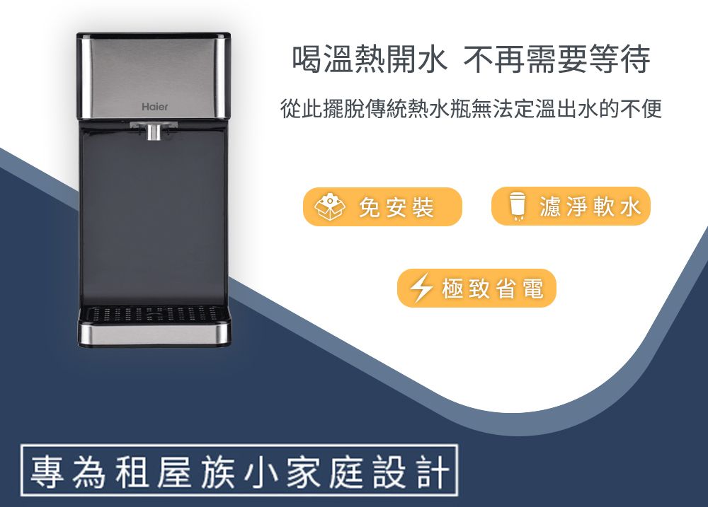 Haier 海爾 2.5L瞬熱式淨水器 WD252(鋼鐵海豚)