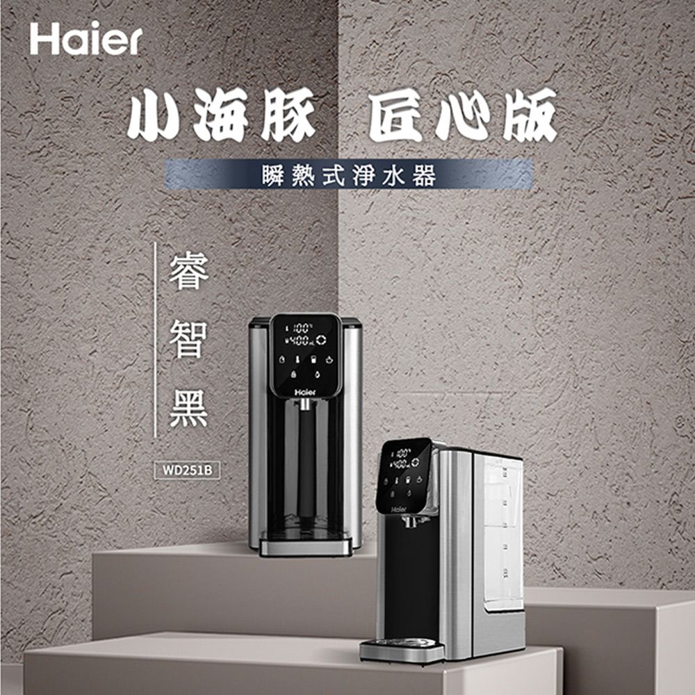 Haier 海爾 小海豚瞬熱式淨水器WD251B(睿智黑)