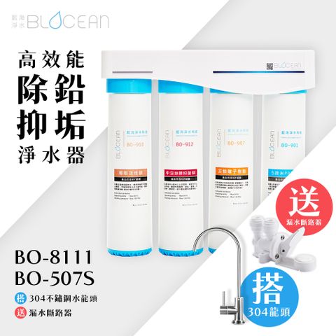 BLOCEAN 藍海淨水 BO-8111 高效能除鉛抑垢淨水器 + BO-507S 台灣製造無鉛304不鏽鋼龍頭