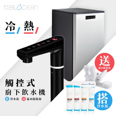 【藍海淨水】BO-7008冷熱觸控式廚下型飲水機（極致黑）+ BO-8111 高效能除鉛抑垢淨水器