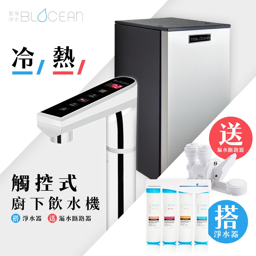 BLOCEAN 藍海淨水 BO-7008冷熱觸控式廚下型飲水機星際銀+ BO-8111 高效能除鉛抑垢淨水器