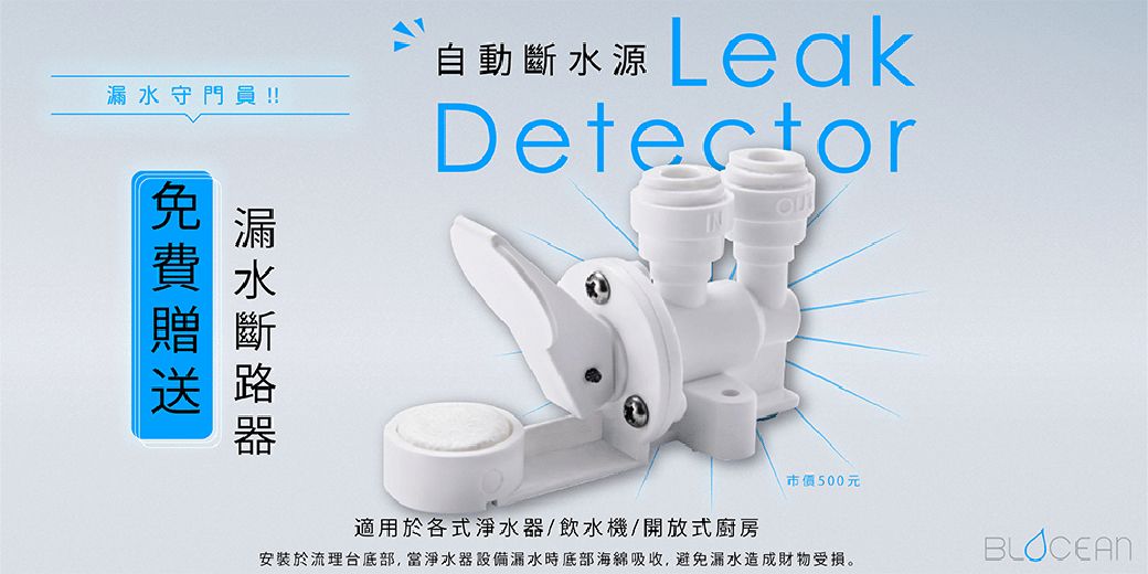 守門員!!自動斷水源 LeakDetector漏水市價500元適用於各式淨水器/飲水機/開放式廚房BLOCEAN安裝於流理台底部,當淨水器設備漏水時底部海綿吸收,避免漏水造成財物受損。