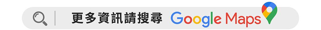 更多資訊請搜尋 Google Maps