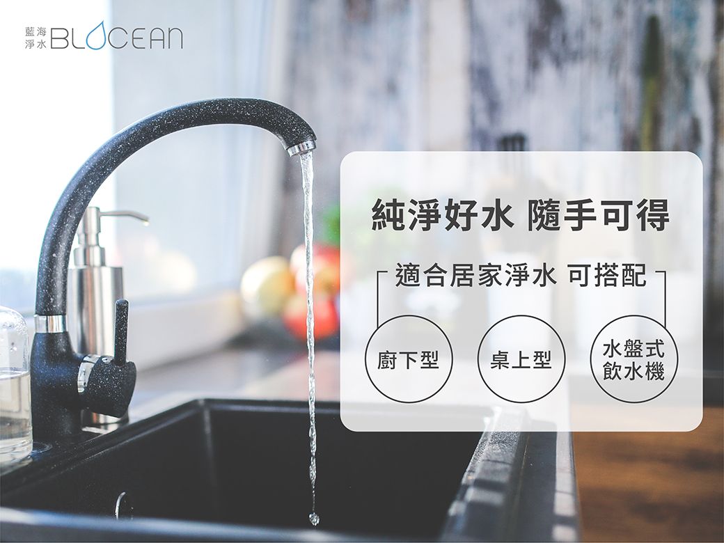 **BLOCEAN純淨好水 隨手可得適合居家淨水 可搭配 水盤式廚下型 桌上型飲水機