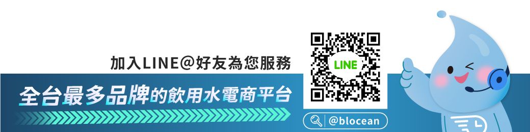 加入LINE@好友為您服務LINE全台最多品牌的飲用水電商平台 @blocean