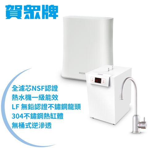 賀眾牌 UW-2262HW-1+UR-5912JW-8廚下型淨水方案(全濾芯NSF認證/廚下加熱/無桶RO/原廠)