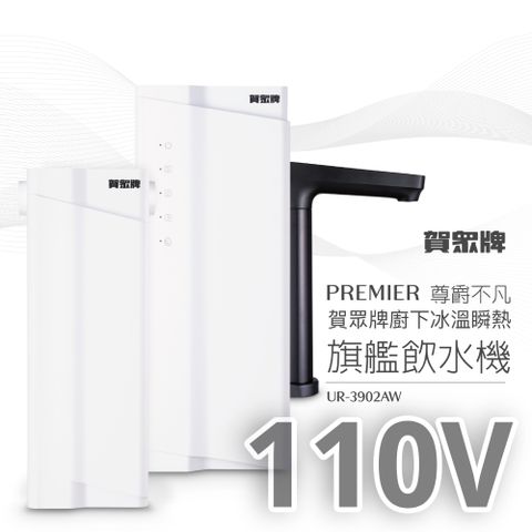 【賀眾牌】PREMIER 尊爵不凡廚下冰溫瞬熱旗艦飲水機UR-3902AW-1(110V/雙源淨化/冰溫瞬熱/恆淨水系統)