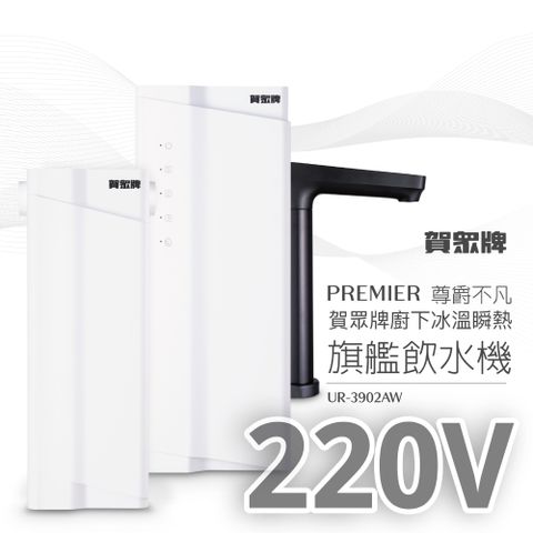 【賀眾牌】PREMIER 尊爵不凡廚下冰溫瞬熱旗艦飲水機UR-3902AW-2(220V/雙源淨化/冰溫瞬熱/恆淨水系統)