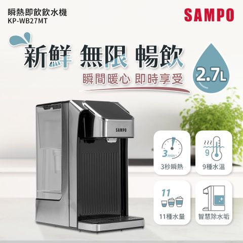 SAMPO 聲寶 2.7L瞬熱即飲飲水機 KP-WB27MT