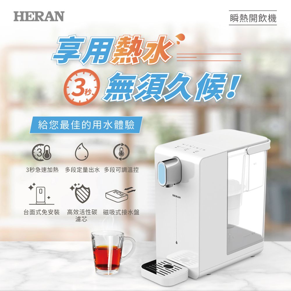 【HERAN 禾聯】3.4L瞬熱濾淨飲水機(HWD-03AQ010)