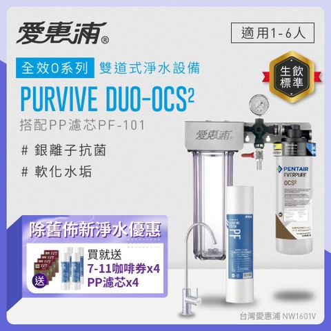 EVERPURE 愛惠浦 櫥下型 PURVIVE Duo-OCS2無鉛龍頭兩道式生飲淨水器(前置PP)