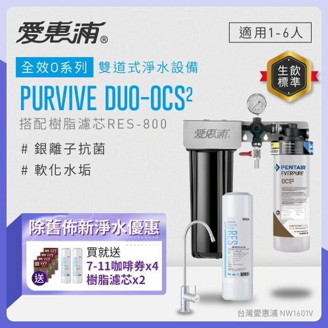 EVERPURE 愛惠浦 櫥下型 PURVIVE Duo-OCS2無鉛龍頭兩道式生飲淨水器(前置樹脂)