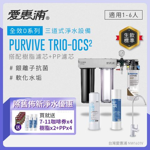 EVERPURE 愛惠浦 櫥下型 PURVIVE Trio-OCS2無鉛龍頭三道式生飲淨水器(前置樹脂+PP)