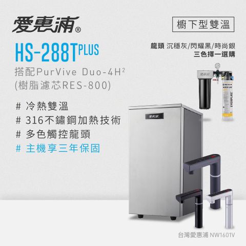EVERPURE 愛惠浦 雙溫櫥下型 HS288T PLUS觸控熱飲機+PURVIVE Duo-4H2兩道式生飲淨水器(前置樹脂)