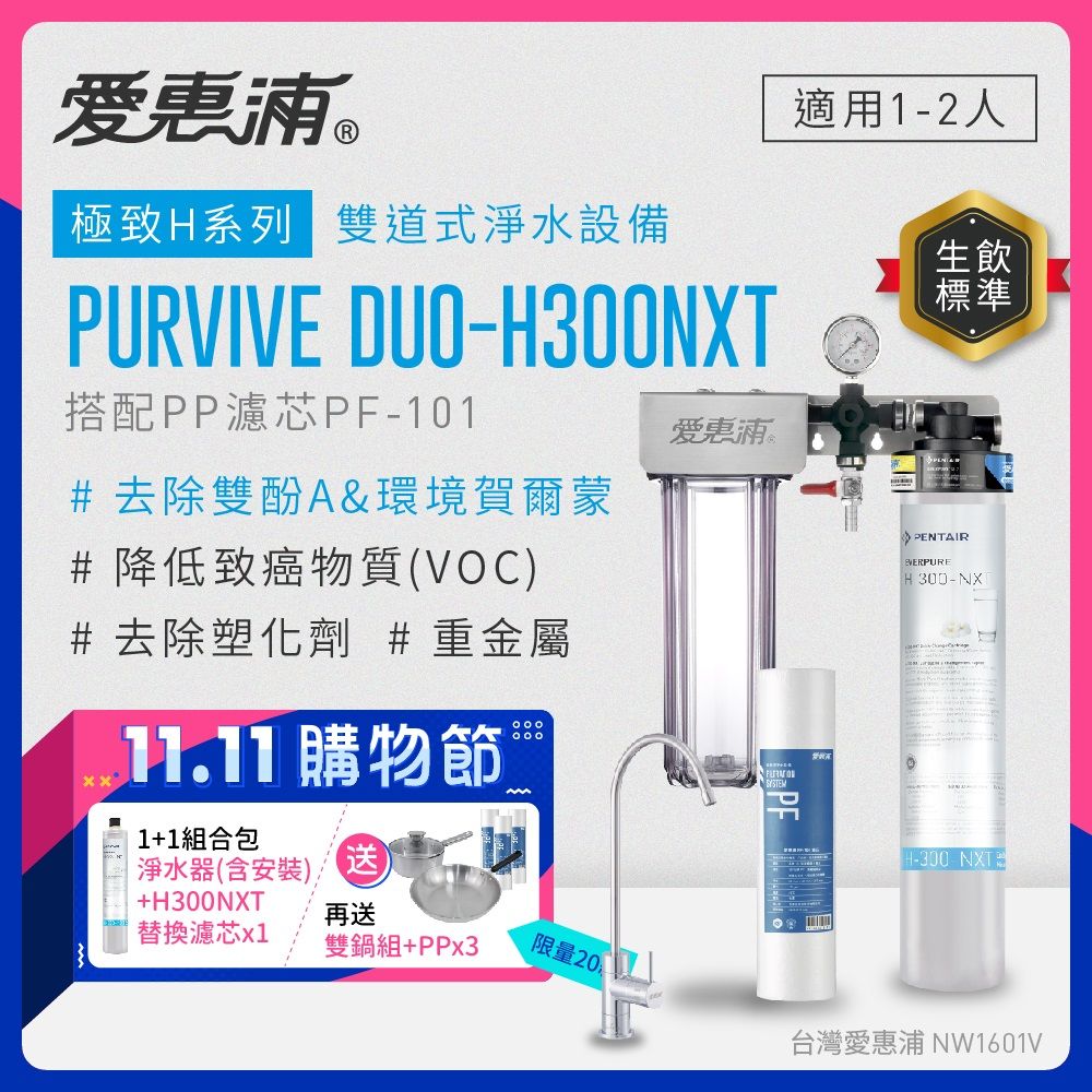 EVERPURE 愛惠浦 PURVIVE Duo-H300NXT生飲級兩道式廚下型淨水器(前置PP過濾)+H300NXT備用濾芯