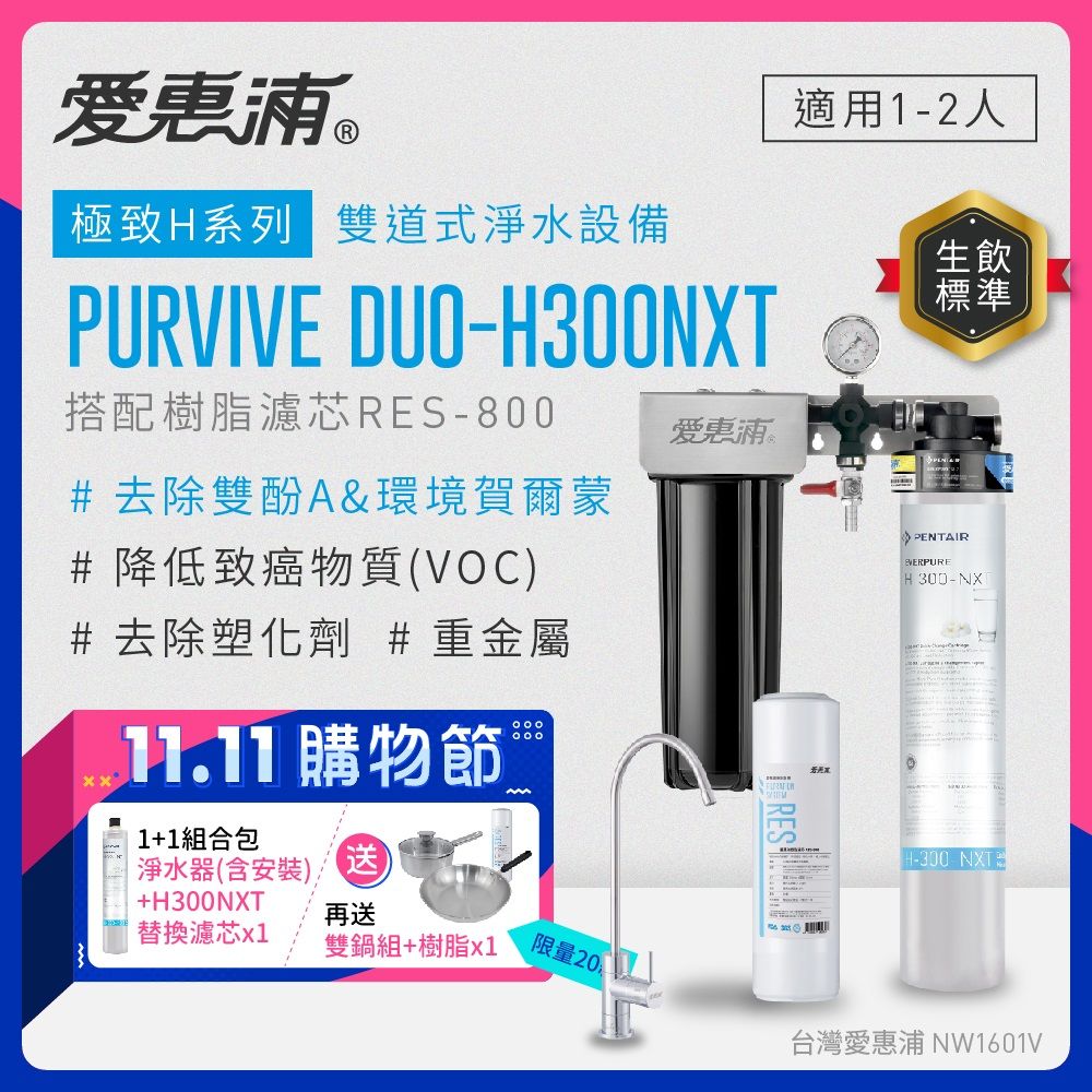 EVERPURE 愛惠浦 PURVIVE Duo-H300NXT生飲級兩道式廚下型淨水器(前置樹脂軟水)+H300NXT備用濾芯