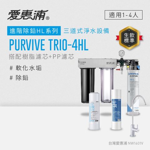 EVERPURE 愛惠浦 櫥下型 PURVIVE Trio-4HL無鉛龍頭三道式生飲淨水器(前置樹脂+PP)