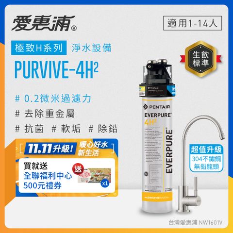 愛惠浦 EVERPURE PURVIVE-4H2生飲級不鏽鋼龍頭單道式廚下型淨水器