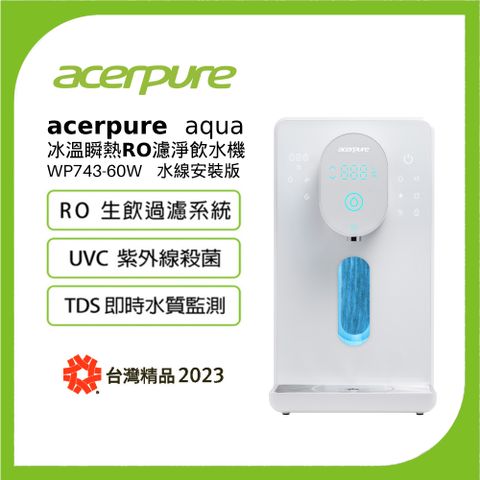 Acerpure Aqua 冰溫瞬熱RO濾淨飲水機 WP743-60W (DIY 水線安裝版)