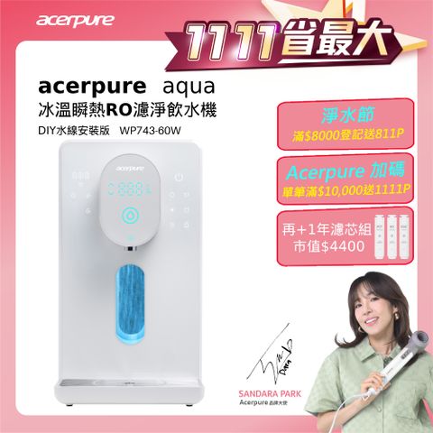 acerpure 宏碁 Aqua 冰溫瞬熱RO濾淨飲水機 WP743-60W (DIY 水線安裝版)