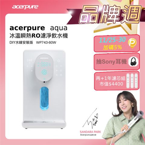 acerpure 宏碁 Aqua 冰溫瞬熱RO濾淨飲水機 WP743-60W (DIY 水線安裝版)