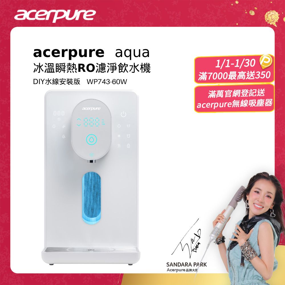 acerpure 宏碁 Aqua 冰溫瞬熱RO濾淨飲水機 WP743-60W (DIY 水線安裝版)