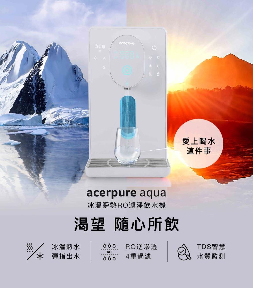 acerpure愛上喝水這件事acerpure aqua冰溫瞬熱RO濾淨飲水機渴望 隨心所飲冰溫熱水 RO逆滲透TDS智慧RO 彈指出水4重過濾水質監測