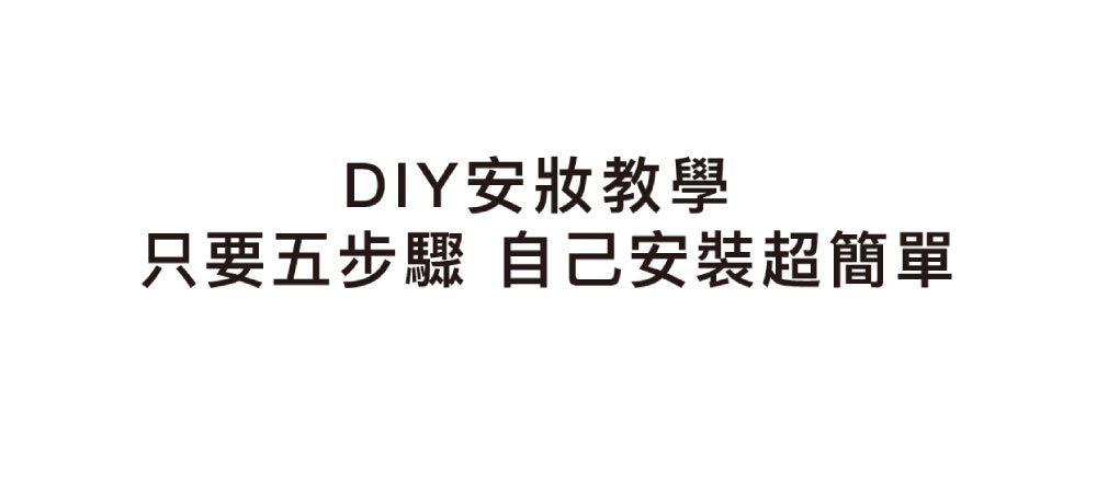 DIY安教學只要五步驟 自己安裝超簡單