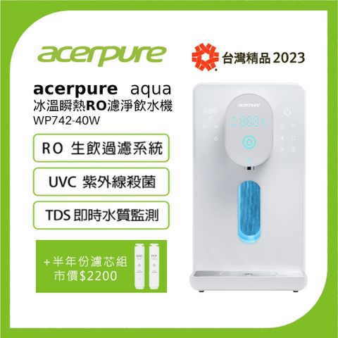 acerpure 宏碁 Aqua 冰溫瞬熱RO濾淨飲水機 WP742-40W 小全配