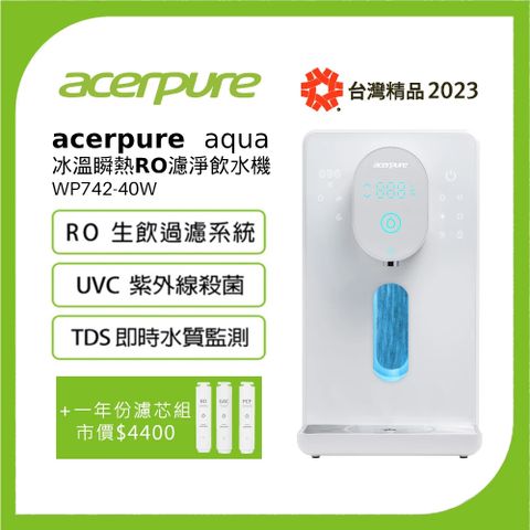 acerpure 宏碁 Aqua 冰溫瞬熱RO濾淨飲水機 WP742-40W 大全配