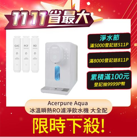 Acerpure Aqua 冰溫瞬熱RO濾淨飲水機 WP742-40W 大全配