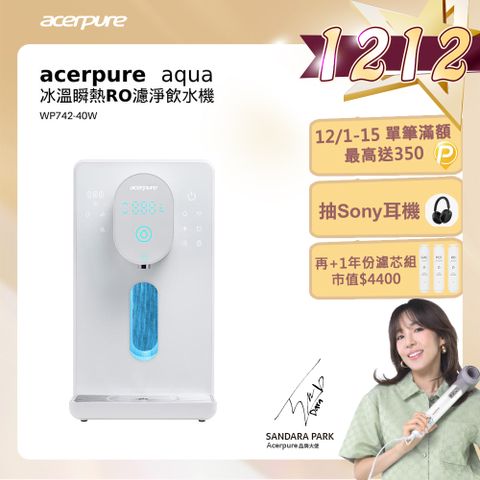 acerpure 宏碁 Aqua 冰溫瞬熱RO濾淨飲水機 WP742-40W 大全配