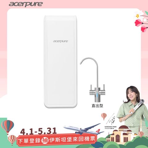 宏碁淨 AcerPure Aqua 櫥下型RO濾水器 600G RP722-12W